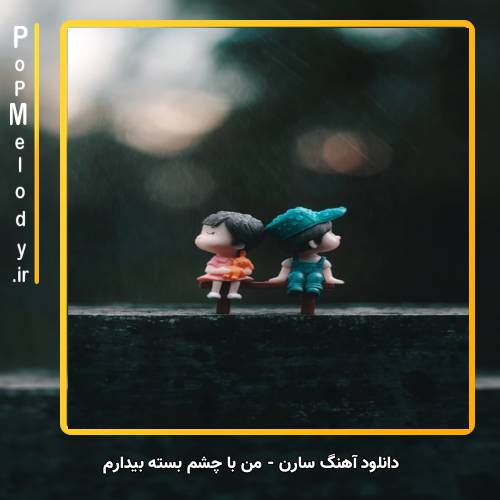 دانلود آهنگ سارن من با چشم بسته بیدارم